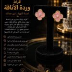 اقــراط وردة الأنــاقــة