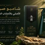 شامـبــو صينــي الأصلــي بالأعشــاب الطـبـيـعـيــة