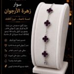 ســـوار زهـــرة الأرجــوان الـعنــابــي