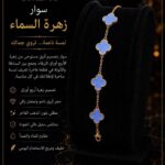 ســـوار زهــــرة الســــمـــاء