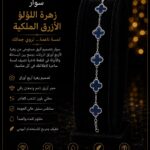 ســوار زهــرة اللـؤلـؤ الأزرق الـملكيــة