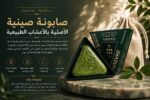 صابــونــة صـينـيــة الأصليــة بالأعشــاب الطبيعيــة