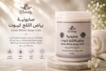 صابــونيـة بياض الثـلــج كيـــوت ( بالزيوت الطبيعية )