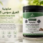 صـابـونيــة العــرق سـوس كيــوت ( بالزيوت الطبيعية )