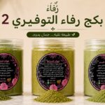 بكـــج رفـــاء التــوفيـــري 2