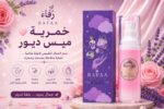 خمريـــة ميـــس ديـــور – RAFAA