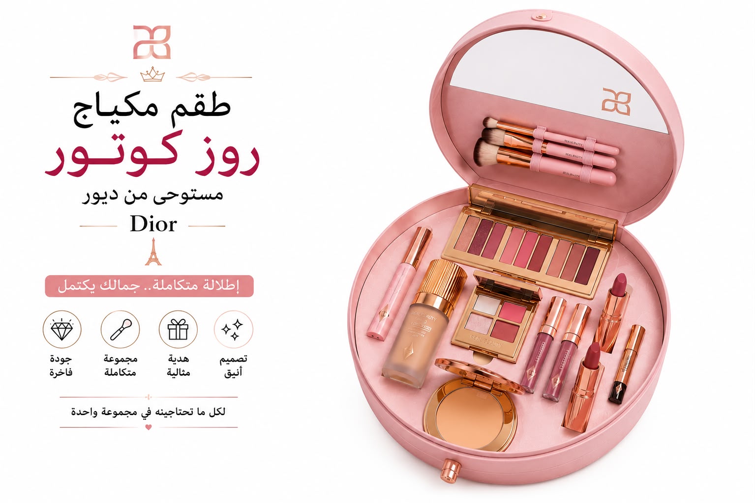 صورة البانر الرئيسي لطقم مكياج روز كوتور طقـــم مكيــاج روز كوتــور مستوحـى مـن ديـــور Dior - الصورة 1