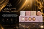 إضـــاءة ريل بيوتي | Real Beauty Highlighter