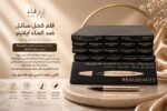 ايلاينر قلم كحل سائل ضد الماء