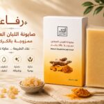 صابونة اللبان العماني بالكركم