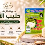 صابونة تايلاندية حليب الأرز بالكولاجين والجلوتاثيون – JAM