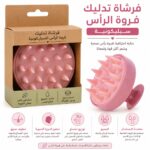 فرشاة تدليك وتنظيف فروة الرأس السيليكونية