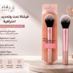 فرشاة نحت وتحديد الخدود الاحترافية Real Beauty
