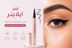 قلــم آيـلايــنــر Real Beauty المقاوم للمــاء
