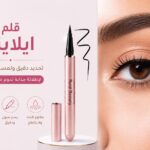 قلــم آيـلايــنــر Real Beauty المقاوم للمــاء
