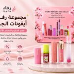 مجموعة رفــآء الأكثر مبيعاً – أيقونات الجمال