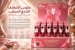 جلوس الشفايف الّلامع المرطب  Lips Gloss