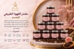 مقشر القهوة الطبيعي للجسم – RAFAA