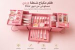 طقم مكياج شنطة وردي مستوحى من ديور Dior