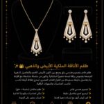 طـقــم الأناقـــة الملكيــة الأبيــض والذهبــي