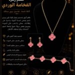طقـــم زهـــرة الفخـامــة الـــوردي