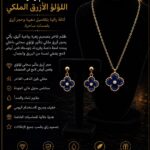 طقــم زهــرة اللـؤلـؤ الأزرق الـملكـي