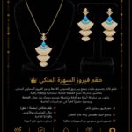 طقــم فيــروز السهــرة المــلكــي