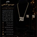 طقــم ميو ميو الذهبـي الفاخــر