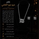 طقــم ميو ميو الفضـي الفاخــر