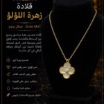 قـلادة زهـــرة اللــؤلـــؤ