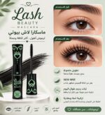 ⁦ماسكارا لاش بيوتي الاخضر Real Beauty⁩ - الصورة ⁦2⁩